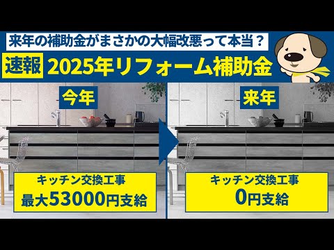 【補助金】2025年リフォーム補助金発表!!気になるその内容を宇宙一わかりやすく解説！