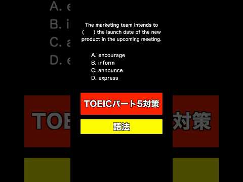 【TOEIC パート5対策 ver6】正解が必須の問題⁉️600点を目指す人の初級編問題 #英単語 #英語 #勉強 #英会話