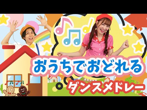 ノンストップ🌈おうちでおどれるダンスメドレー💃💫サンサンたいそう・ディズニーたいそう・からだダンダン_他人気曲✨