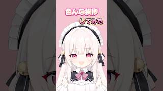 色んな感情で挨拶＃新人Vtuber＃個人Vtuber#vtuber