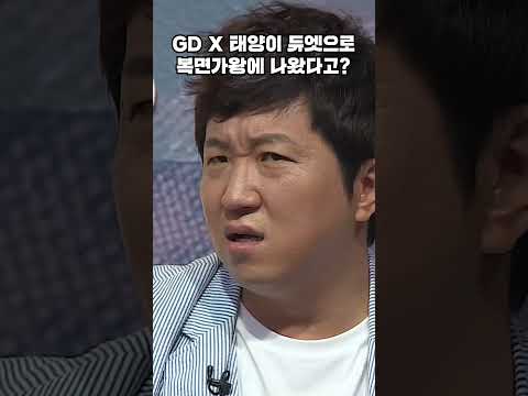 아이유,박진영도 못 알아본 GD와 태양의 미친(positive) 듀엣 실력