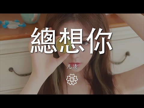 凡清（Fanish） - 總想你『爲什麼我總是在想你』【動態歌詞Lyrics】