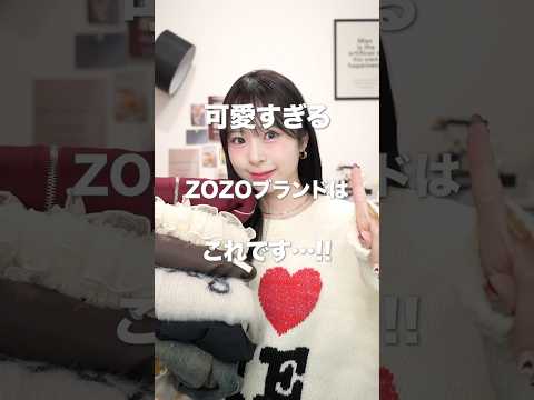 【春服】ZOZOTOWNの可愛すぎる大優勝ブランドはこれ☝🏻#shorts