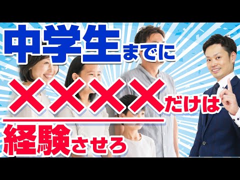 【遅れると後悔】中学までにしておいた方が良い経験TOP3【元教師道山ケイ】