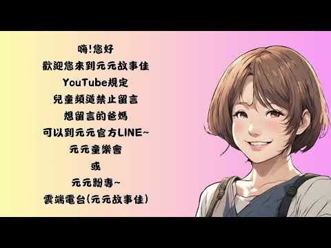 元元老師的告白｜兒童睡前故事｜兒童故事繪本｜床邊故事｜童話故事｜寓言故事｜兒童動畫