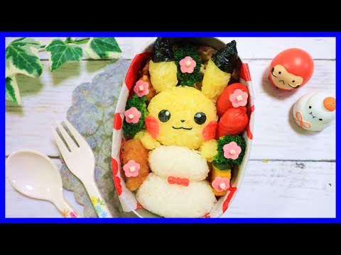 ピカチュウ の お弁当 【 キャラ弁 / 新年のご挨拶 / ポケモン 】How to make Japanese Bento of Pikachu 鏡餅 子年