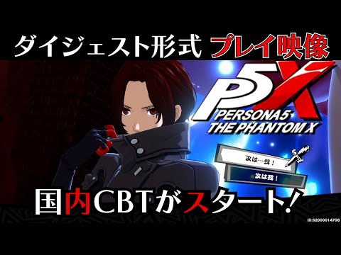 ネタバレあり【ペルソナ５: The Phantom X】クローズドβテスト（CBT）のプレイ映像をダイジェスト形式で紹介。我は汝……（さあ皆さんご一緒に！）汝は……我！