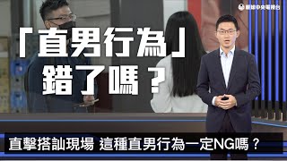 【星期一現場】「直男行為研究社」爆紅 他們為什麼引熱議？｜眼球中央電視台