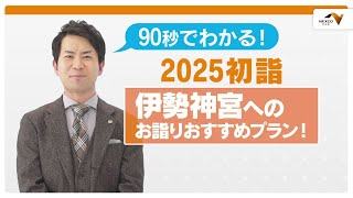 2024年 年末年始　渋滞予測 12/27（金）～1/5（日）伊勢神宮版