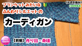 🔰前編【ブランケットみたいなふんわりシルエットのカーディガン】 編み物 かぎ針編み ☆ crochet cardigan easy part 1 of 2