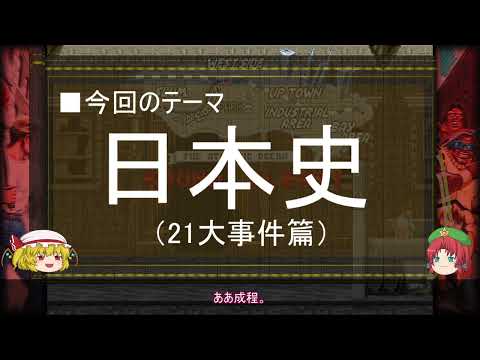 【ゆっくり解説】日本史に関する一考察（21大事件 前編）