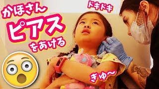 かほさん ピアスをあける👂 ドキドキ 緊張する～😣せいさんの反応は？