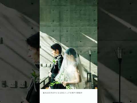 ザ・ヒルサイド神戸｜安藤忠雄建築の結婚式場・ウエディング #結婚式 #式場探し #wedding