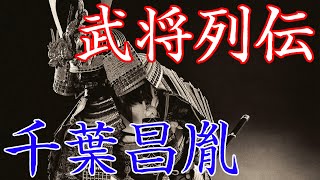 千葉昌胤　北条氏と手を組み小弓城を取り戻した千葉家当主