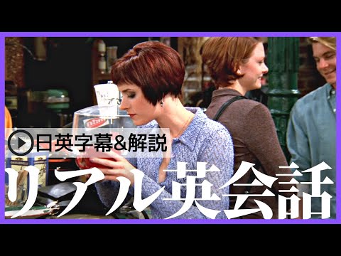 【日英字幕&解説付き】海外ドラマ「フレンズ」で英会話！Study English with FRIENDS#184