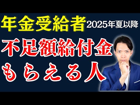 【2025年夏以降・不足額給付金】年金受給者はどんな人がもらえる？確定申告は必要？