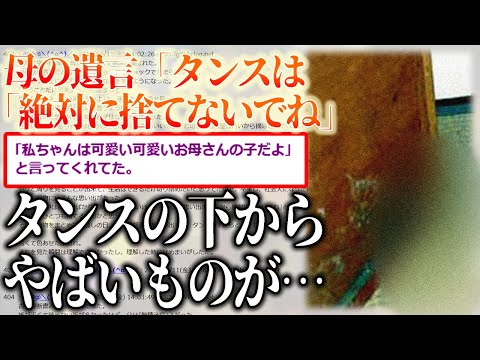 【2ch感動】母が入院後「お母さんの部屋は掃除しないでね」と言って亡くなった。→家の荷物をまとめていたら、タンスの下からとんでもない物が出てきて衝撃の事実が発覚！【ゆっくり】