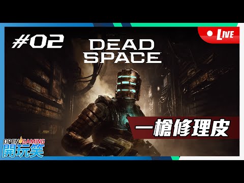 【開玩笑Live】PS5《DEAD SPACE》#02