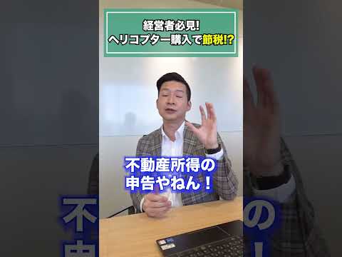 経営者の方必見！ヘリコプターの購入で節税？！#shorts #オーナー #社長 #不動産所得 #節税 #累進課税 #確定申告