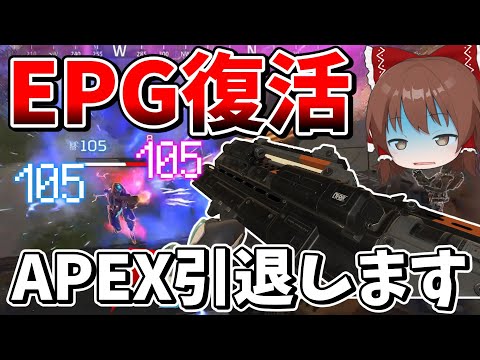 超ぶっ壊れのEPGが復活してしまったので引退します【Apex Legends】【エーペックスレジェンズ】【ゆっくり実況】part475