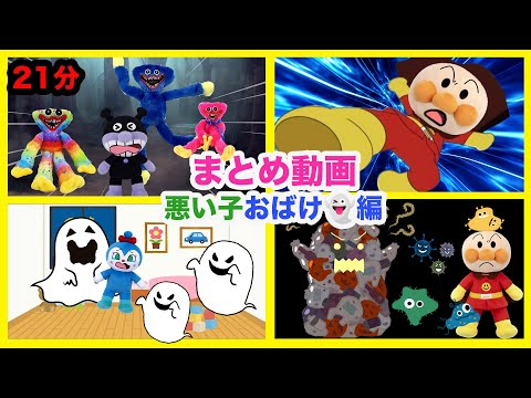 まとめ動画わるいこおばけ編！アンパンマンアニメわるいこだ〜れだ！寝ない子やYoutubeを見すぎている子にはお化けが来ちゃうよ！21分広告少なめ！