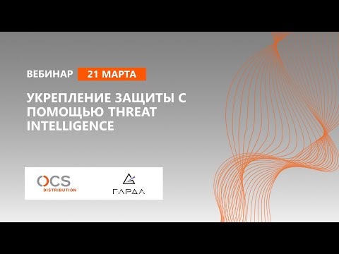 Укрепление защиты с помощью Threat Intelligence