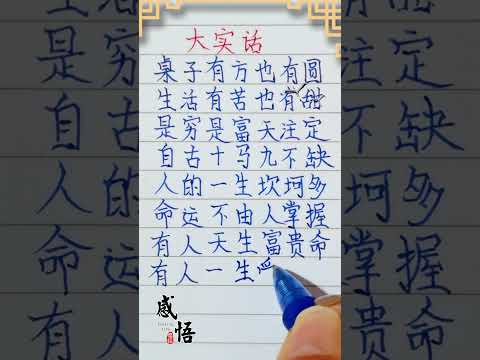 大實話，桌子有方也有圓 #老人言 #人生感悟 #人生之道 #硬筆字 #情感 #勵志 #現實生活中的名言