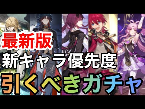 【崩壊スターレイル】開拓レベル66やり込み勢による無微課金が引くべき新キャラガチャ５種の優先度解説【スターレイル攻略】