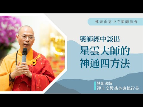 【藥師經中談出星雲大師的神通四方法】慧知法師開示｜我們也可以修神通？藥師經中了不起的事？人有什麼特性嗎？怎麼從惡趣到人道？四年後才看懂的障礙？首先要擴大自己？ 慧傳院長怎麼介紹佛光山大雄寶殿的三寶佛？