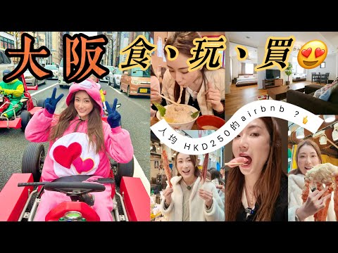 【大阪】食玩買！入住人均$250一晚的超抵Airbnb😍超好玩go-kart 🚘瘋狂食！黑門市場！大阪站！阪急🤟@kayanc  蔡嘉欣