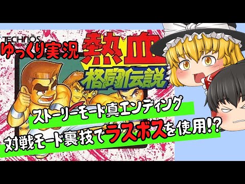 【レトロゲーム】熱血格闘伝説【ゆっくり実況】