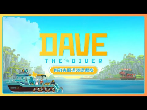 【DAVE THE DIVER/潛水員戴夫】陪我克服深海恐懼症... ✦ 八倉 Yakura｜@YakuraSage