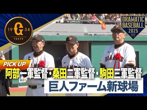 【開業記念セレモニー】阿部一軍監督・桑田二軍監督・駒田三軍監督【ジャイアンツタウン スタジアム】