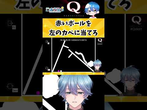 【Q REMASTERED】超難問だ!物理演算パズル【TERTIARY 3-45】#qremastered #vtuber #えむらゔぃ