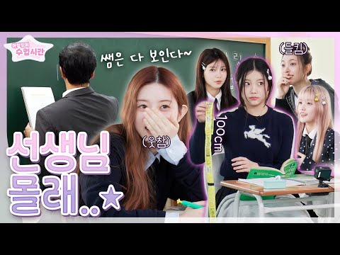 CLASSROOM STUDENTS PRANKㅣDon't get caught by the teacher🤣ㅣWhat happens in ILLIT(아일릿)'s classroom🏫