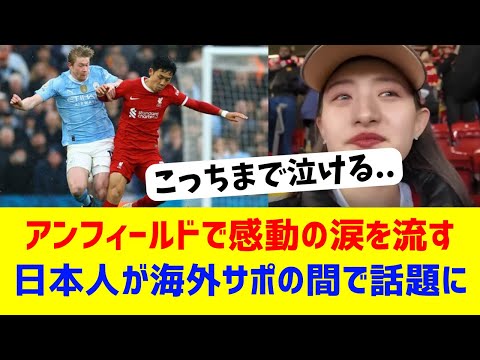 【海外反応】アンフィールドで涙する日本のサッカーファンが話題に