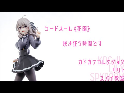 フィギュア動画撮影  スパイ教室 リリィ 1/7スケールフィギュア KDColle