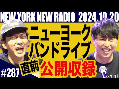 【第287回】ニューヨークのニューラジオ　2024.10.20