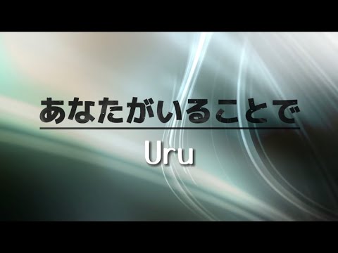 Uru 『あなたがいることで』【歌詞動画】