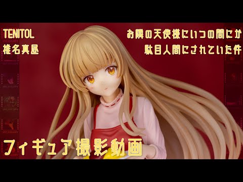 フィギュア動画撮影  お隣の天使様 椎名真昼 ノンスケールフィギュア TENITOL フリュー