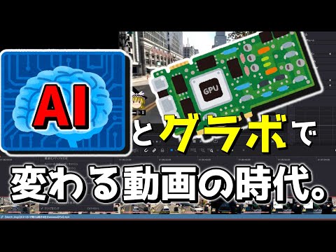 【ゆっくり実況】最新のグラボとAI搭載動画編集ソフトで変わる動画制作の形。【草の人/NVIDIA/RTX4090/DaVinci Resolve/CapCut/ChatRTX】