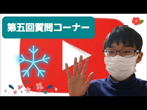 第五回質問コーナー＼\ ٩( 'ω' )و /／