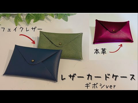 【レザークラフト】カードケース(ギボシver)の作り方/card case/카드 지갑만들기