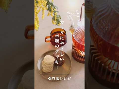 【保存版】米粉のクッキーレシピ🍪サクサクほろほろカラダに優しい🤍#レシピ #米粉 #クッキー