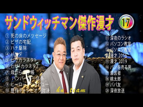 【広告無し】サンドウィッチマン傑作漫才+コント#17【#睡眠用・作業用・ドライブ・高音質BGM聞き流し】（概要欄タイムスタンプ有り）