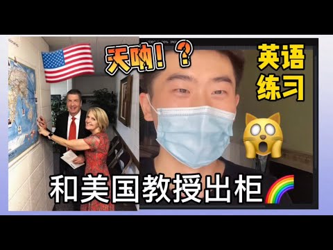 和美国教授出柜是什么体验？What’s it like that an American professor know you are gay?