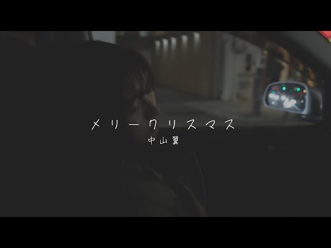 中山翼『メリークリスマス』Official Music Video