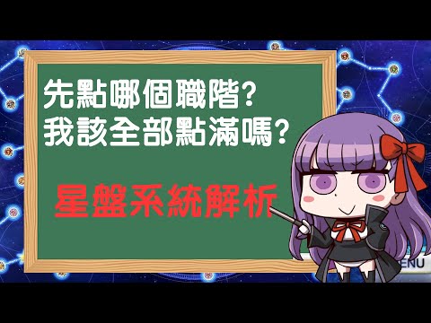 《FGO 繁中》星盤資源有限 千萬別亂點｜職階刻痕的正確操作法｜DA的遊戲時間