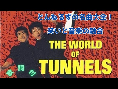 【歌詞付】とんねるずメドレーMIX★TUNNELS★名曲★BEST【DJ MIX】