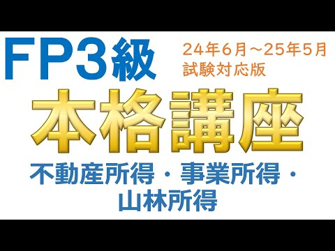 ＦＰ３級本格講座26－不動産所得・事業所得・山林所得